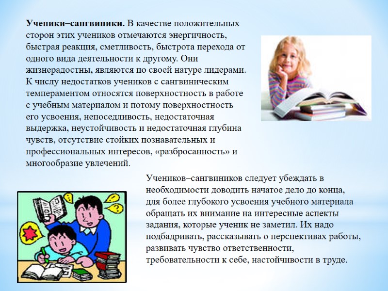Ученики–сангвиники. В качестве положительных сторон этих учеников отмечаются энергичность, быстрая реакция, сметливость, быстрота перехода